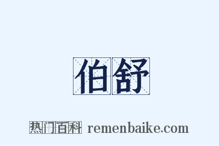 伯舒是什么意思的图片